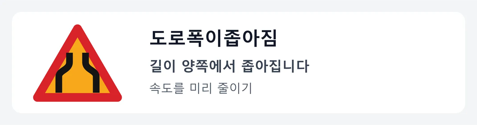 도로폭이좁아짐 표지판. 검은 세로 막대 두 개가 가운데로 꺾인 그림으로, 길이 양쪽에서 좁아지니 속도를 미리 줄이라는 뜻이다.