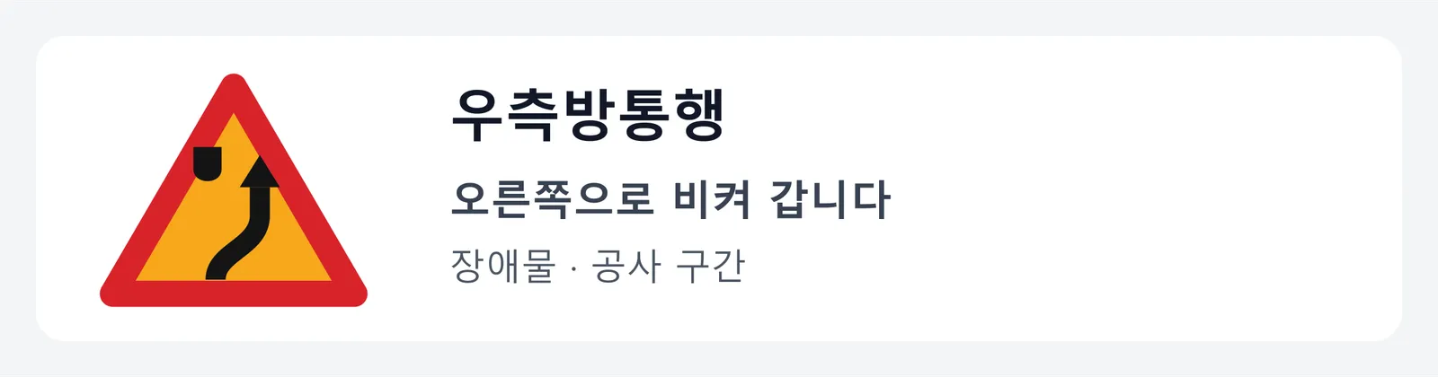 우측방통행 표지판. 방패 모양 옆으로 화살표가 오른쪽으로 휘어 가는 그림으로, 앞의 장애물이나 공사 구간을 오른쪽으로 비켜 가라는 뜻이다.
