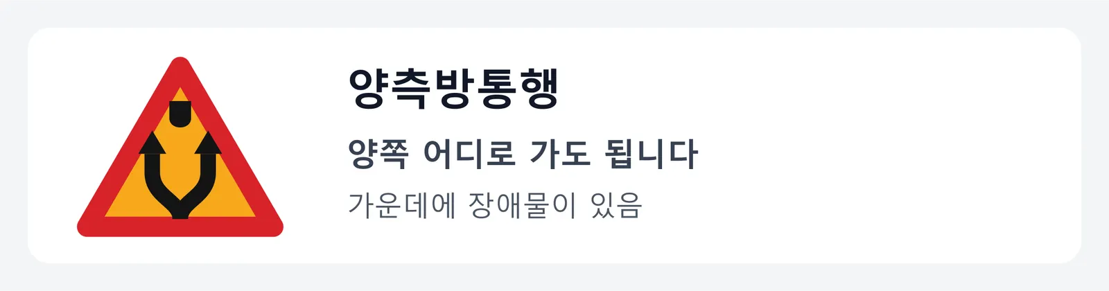 양측방통행 표지판. 가운데 방패 모양 양옆으로 화살표가 갈라지는 그림으로, 가운데 장애물의 양쪽 어디로 가도 된다는 뜻이다.
