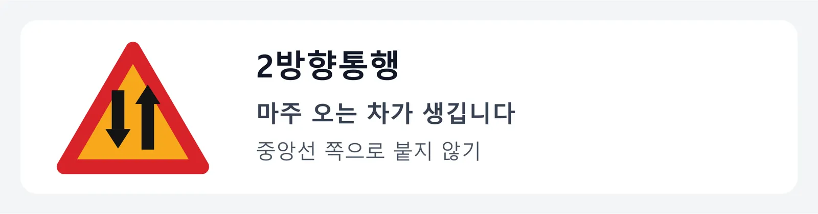 2방향통행 표지판. 위와 아래를 향한 화살표 두 개가 나란한 그림으로, 이제부터 마주 오는 차가 생기니 중앙선 쪽으로 붙지 말라는 뜻이다.