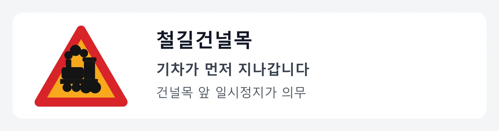 철길건널목 표지판. 증기기관차가 그려진 그림으로, 철길 건널목이 가까우니 건널목 앞에서 일시정지해야 한다는 뜻이다.